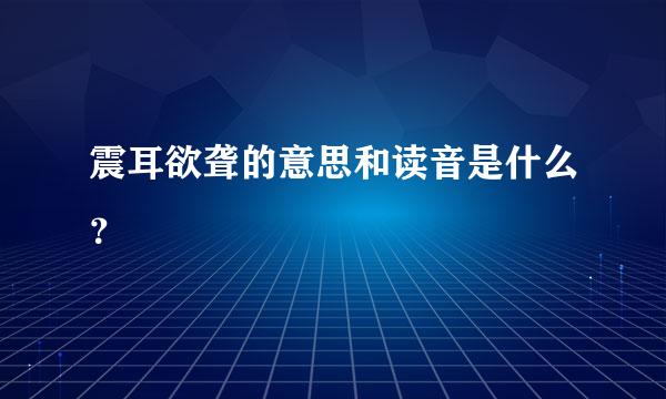 震耳欲聋的意思和读音是什么？