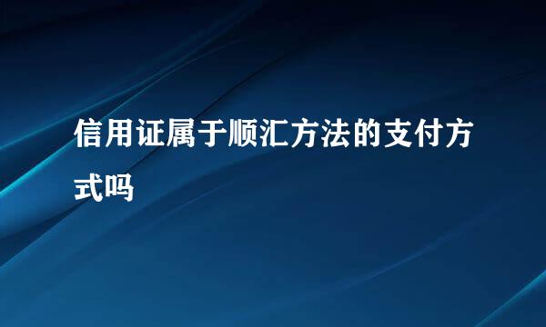 信用证属于顺汇方法的支付方式吗