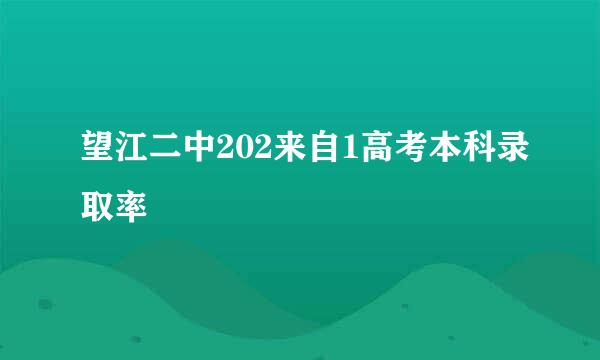 望江二中202来自1高考本科录取率