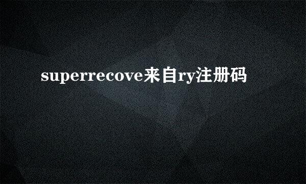 superrecove来自ry注册码