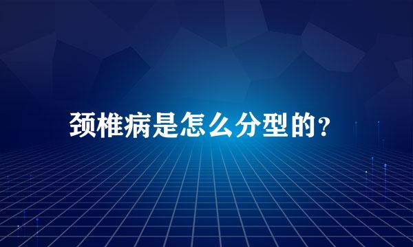 颈椎病是怎么分型的？