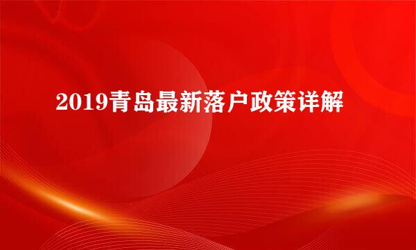 2019青岛最新落户政策详解