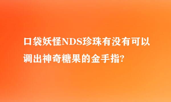 口袋妖怪NDS珍珠有没有可以调出神奇糖果的金手指?