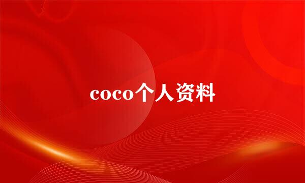 coco个人资料