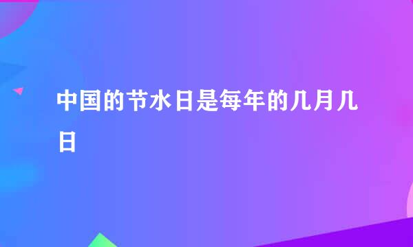 中国的节水日是每年的几月几日