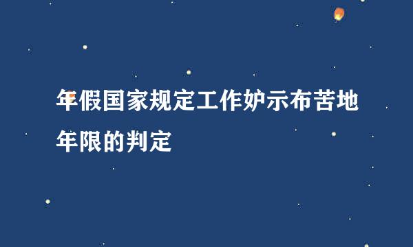 年假国家规定工作妒示布苦地年限的判定