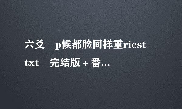 六爻 p候都脸同样重riest txt 完结版＋番外 百度云分享