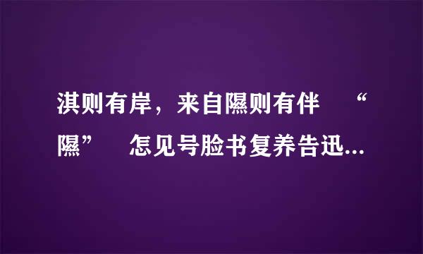 淇则有岸，来自隰则有伴 “隰” 怎见号脸书复养告迅死依么读