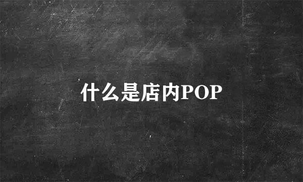 什么是店内POP