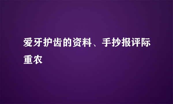 爱牙护齿的资料、手抄报评际重农