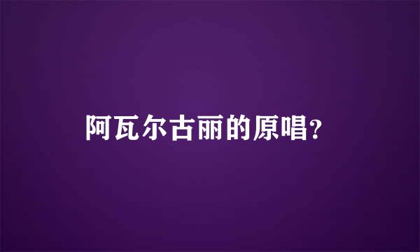 阿瓦尔古丽的原唱？