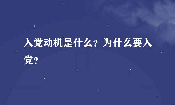 入党动机是什么？为什么要入党？