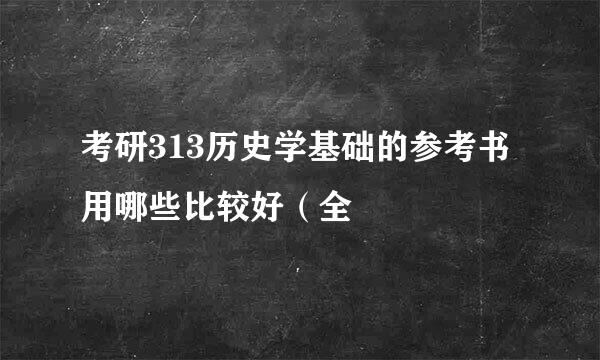 考研313历史学基础的参考书用哪些比较好（全