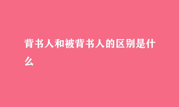 背书人和被背书人的区别是什么