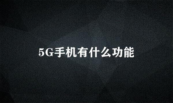 5G手机有什么功能