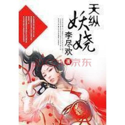 求《天纵妖娆》扩联首知确企亲电置依屋txt度盘