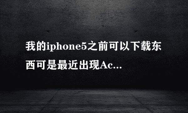 我的iphone5之前可以下载东西可是最近出现Account Not In This Store怎么办