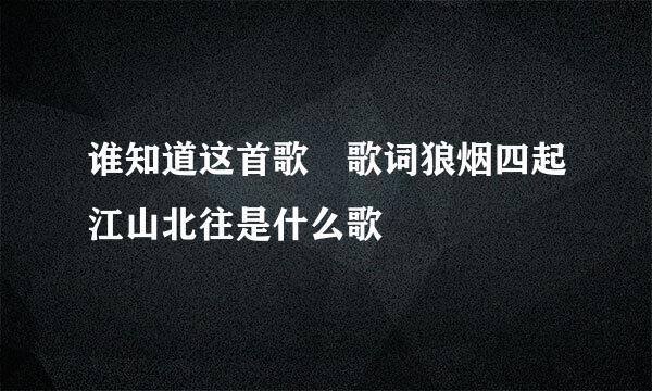 谁知道这首歌 歌词狼烟四起江山北往是什么歌