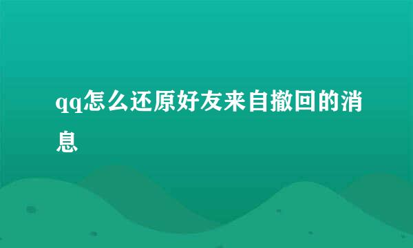 qq怎么还原好友来自撤回的消息