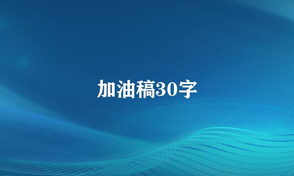 加油稿30字