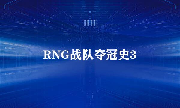 RNG战队夺冠史3