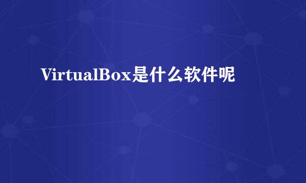 VirtualBox是什么软件呢