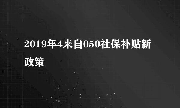 2019年4来自050社保补贴新政策