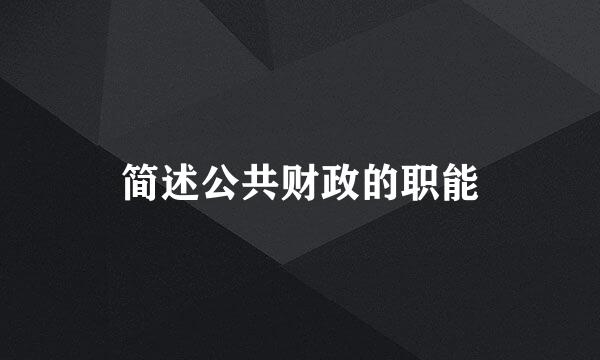 简述公共财政的职能