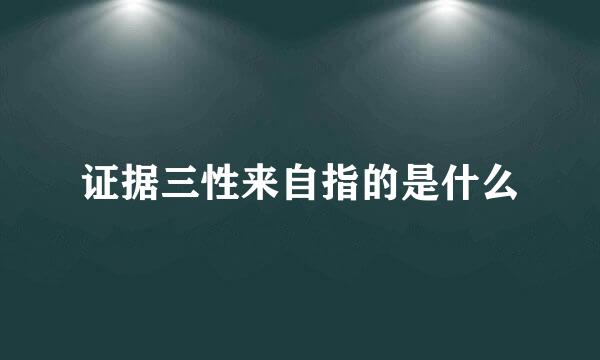 证据三性来自指的是什么