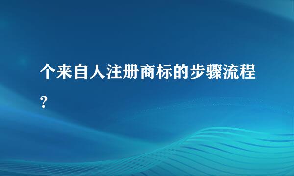 个来自人注册商标的步骤流程？