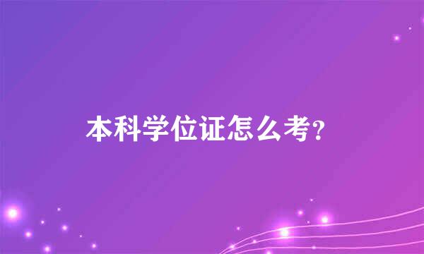 本科学位证怎么考？