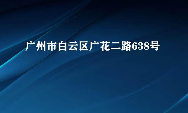 广州市白云区广花二路638号