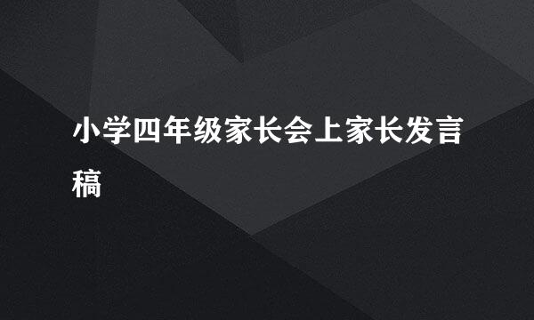 小学四年级家长会上家长发言稿