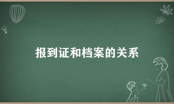 报到证和档案的关系