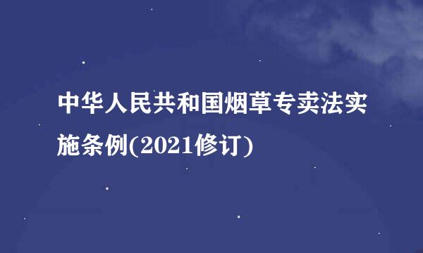 中华人民共和国烟草专卖法实施条例(2021修订)