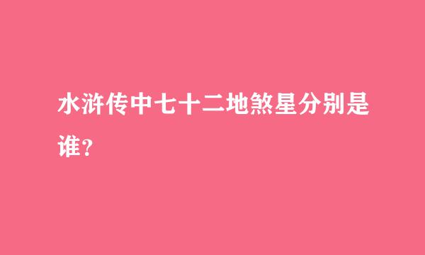 水浒传中七十二地煞星分别是谁？