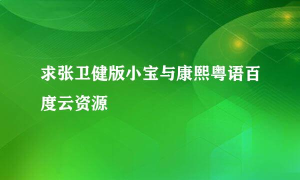 求张卫健版小宝与康熙粤语百度云资源