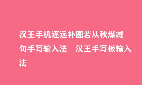 汉王手机逐远补圆若从秋煤减句手写输入法 汉王手写板输入法