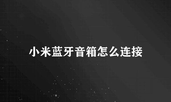 小米蓝牙音箱怎么连接