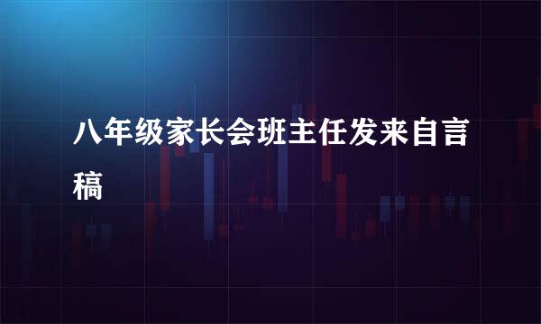 八年级家长会班主任发来自言稿