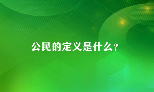 公民的定义是什么？