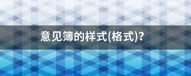 意见簿的样式(格式)？