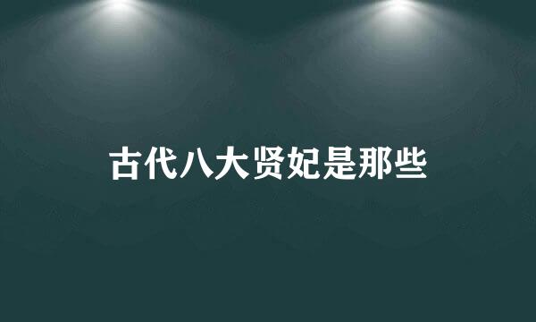 古代八大贤妃是那些