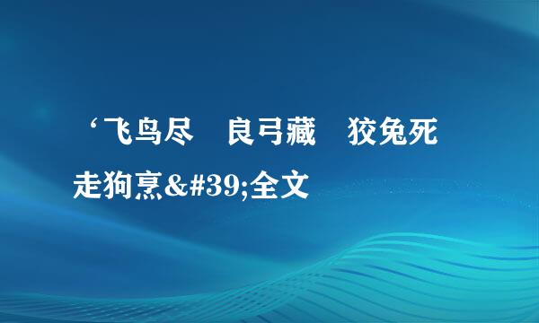 ‘飞鸟尽 良弓藏 狡兔死 走狗烹'全文