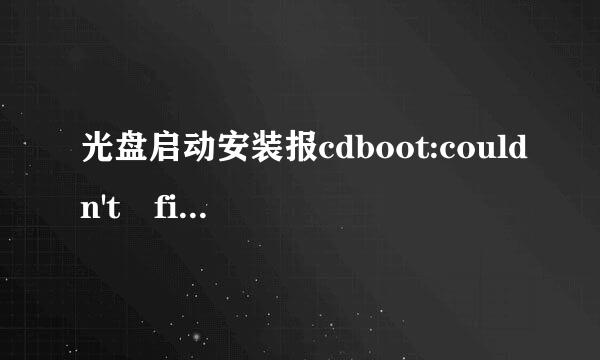 光盘启动安装报cdboot:couldn't find bootmgr是什么意思