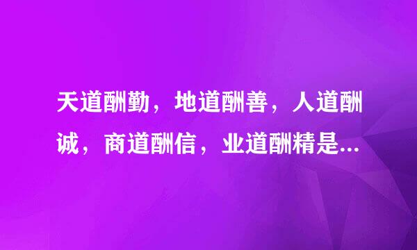 天道酬勤，地道酬善，人道酬诚，商道酬信，业道酬精是什么意思