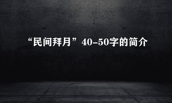 “民间拜月”40-50字的简介