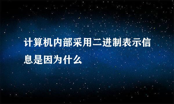 计算机内部采用二进制表示信息是因为什么