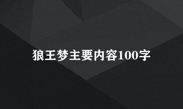 狼王梦主要内容100字