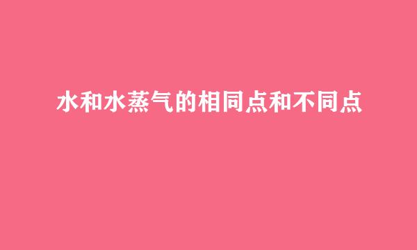 水和水蒸气的相同点和不同点